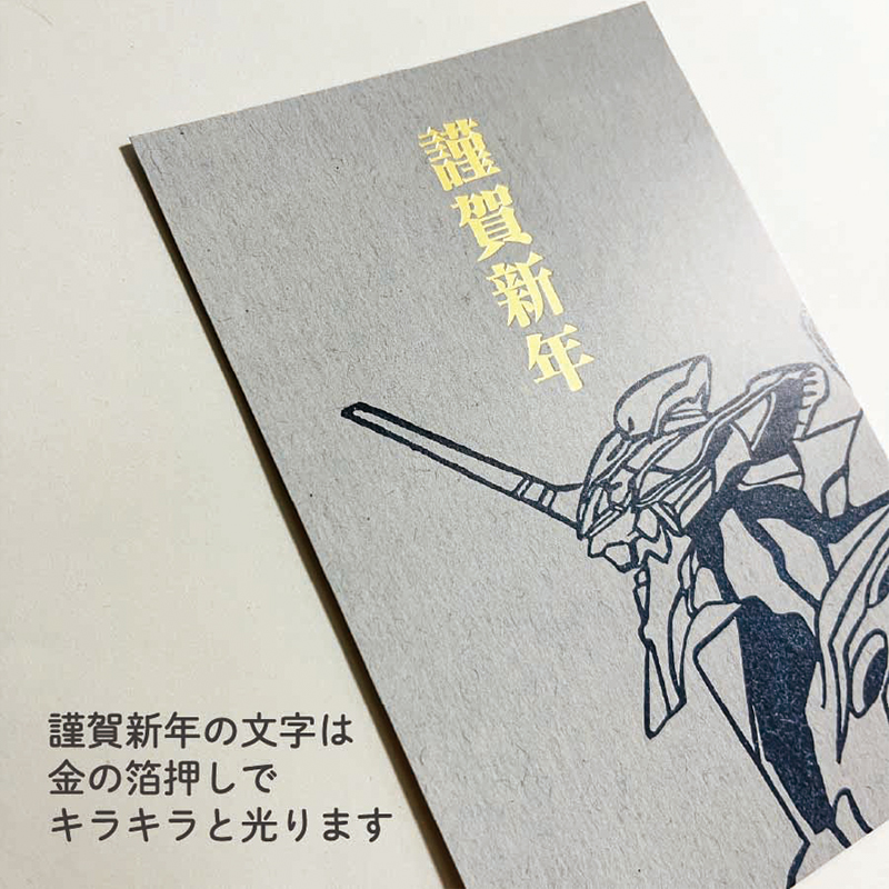 NEW YEAR CARD(EVA初号機)(エピック&リリック)