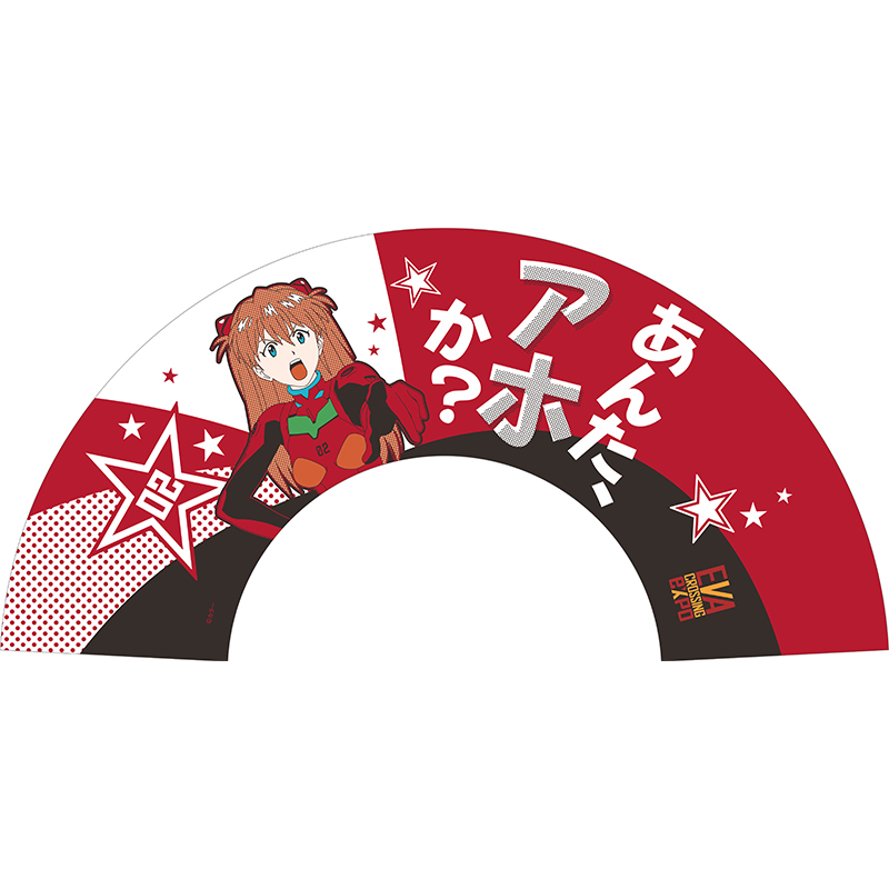 【エヴァンゲリオン大博覧会】扇子 アスカ/あんたアホか?