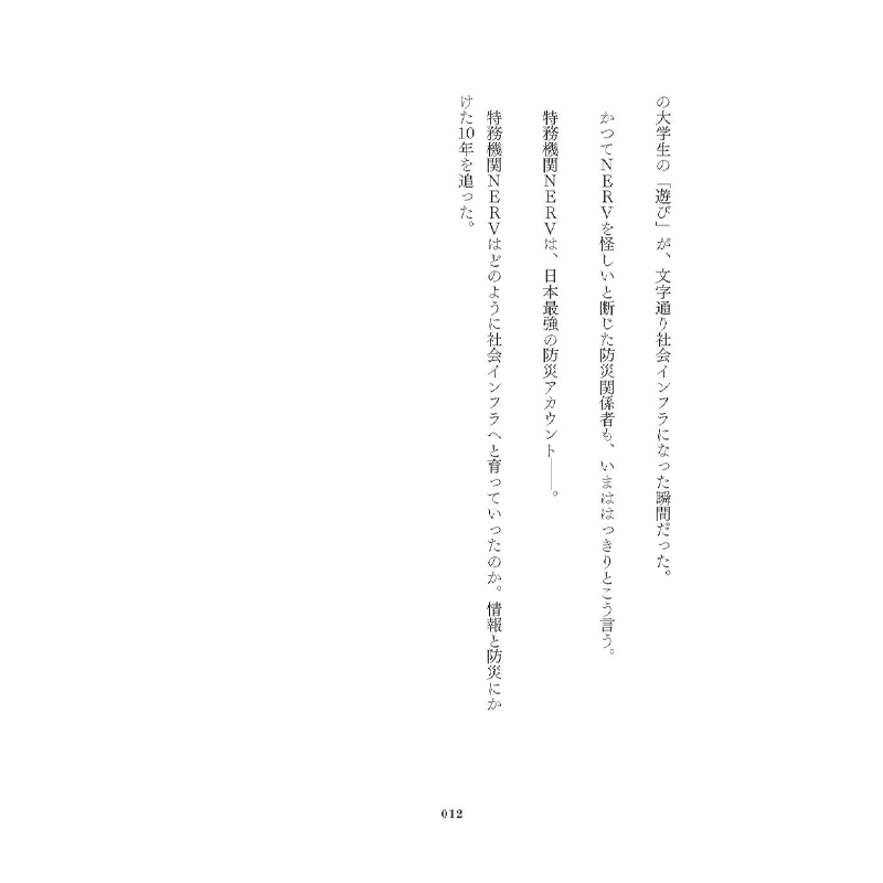 「防災アプリ特務機関NERV 最強の災害情報インフラをつくったホワイトハッカーの10年」(平凡社)