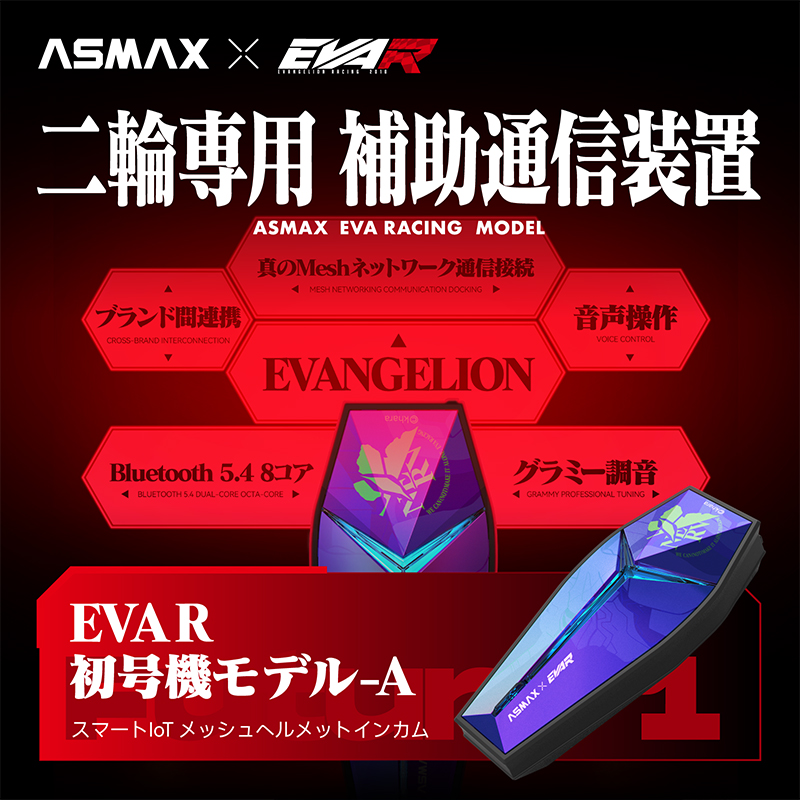 【ASMAX x EVA RACING】Future 1 インカム EVA R 2号機-B レッド/オレンジ(カスタムジャパン)