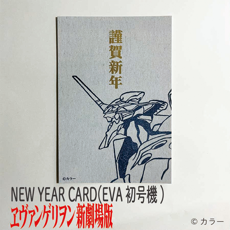 NEW YEAR CARD(EVA初号機)(エピック&リリック)