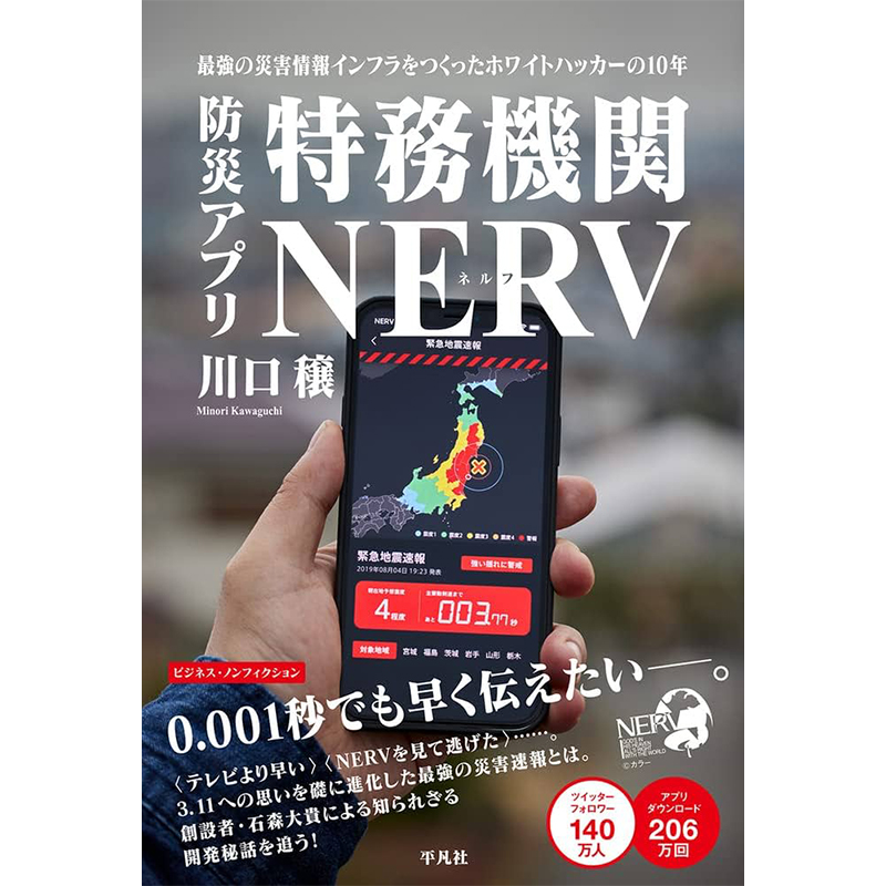 「防災アプリ特務機関NERV 最強の災害情報インフラをつくったホワイトハッカーの10年」(平凡社)