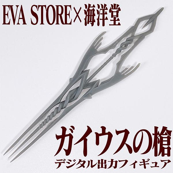 EVA STORE×海洋堂 ガイウスの槍 (デジタル出力フィギュア)