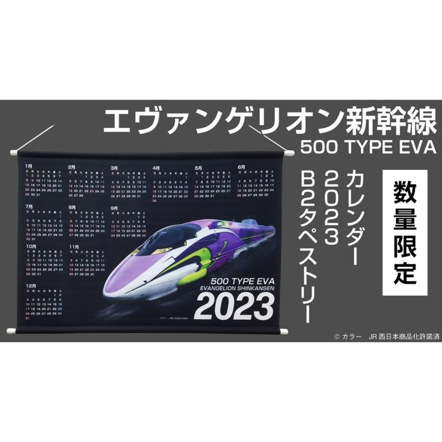 エヴァンゲリオン新幹線500TYPE EVAカレンダー2023/B2タペストリー（アサミズカンパニー）