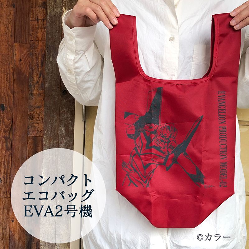 エヴァンゲリオン２号機コンパクトエコバッグ（エピック＆リリック）