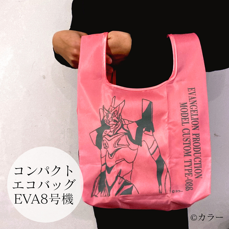 エヴァンゲリオン8号機コンパクトエコバッグ（エピック＆リリック）