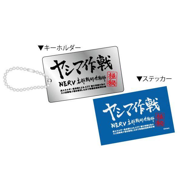 ヱヴァンゲリヲン新劇場版キーホルダー＆ステッカーセット （A）ヤシマ作戦（ムービック）