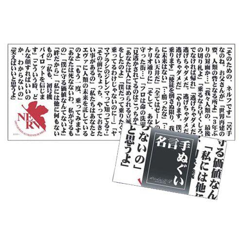 ヱヴァンゲリヲン新劇場版：序 名言手ぬぐい（ムービック）