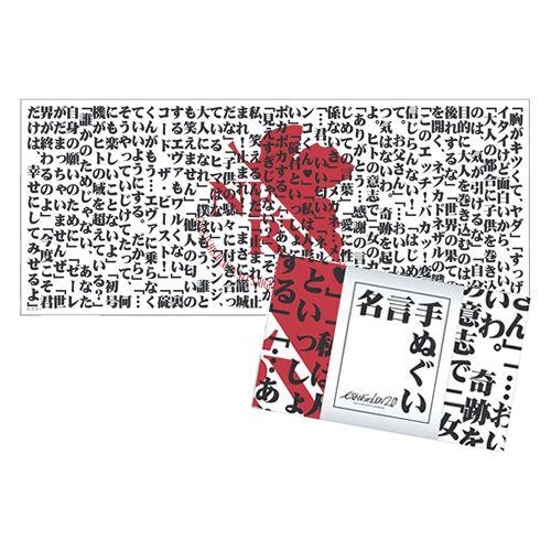 ヱヴァンゲリヲン新劇場版：破 名言手ぬぐい（ムービック）