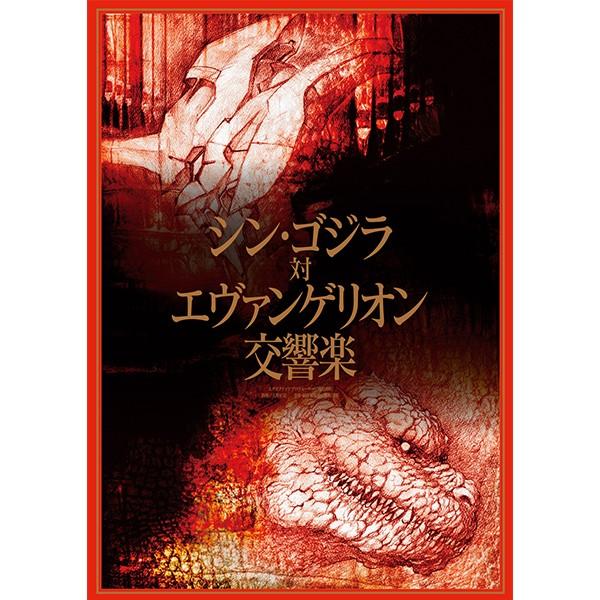 シン・ゴジラ対エヴァンゲリオン交響楽コンサート記念パンフレット