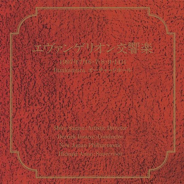 1997年エヴァンゲリオン交響楽 CD（復刻版縮刷パンフ付）