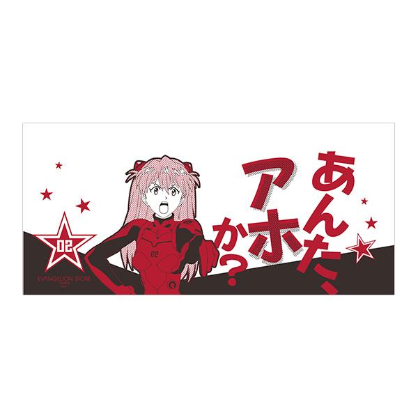EVA STOREオリジナル【大阪限定】手ぬぐい/アスカ(あんたアホか？)