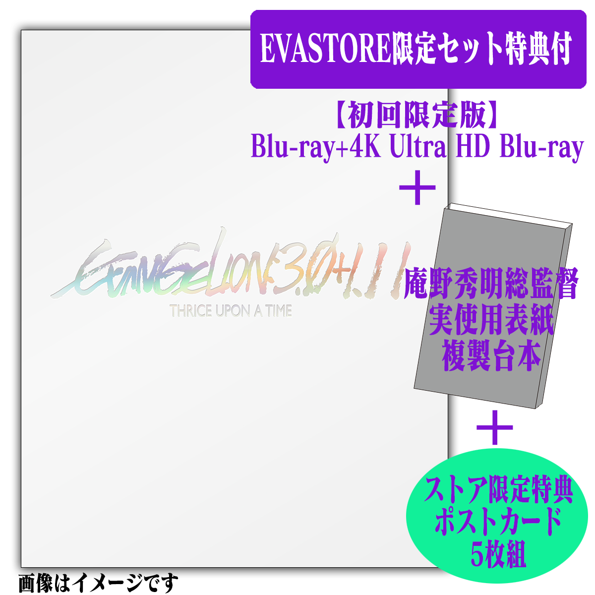 【EVASTORE限定セット特典付】シン・エヴァンゲリオン劇場版 EVANGELION:3.0+1.11【初回限定版】(Blu-ray+4K Ultra HD Blu-ray)+限定台本
