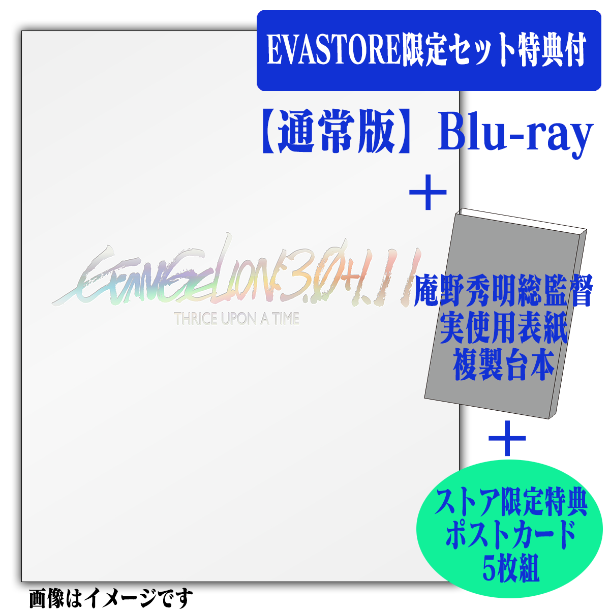 【EVASTORE限定セット特典付】シン・エヴァンゲリオン劇場版 EVANGELION:3.0+1.11 【通常版】(Blu-ray)＋限定台本