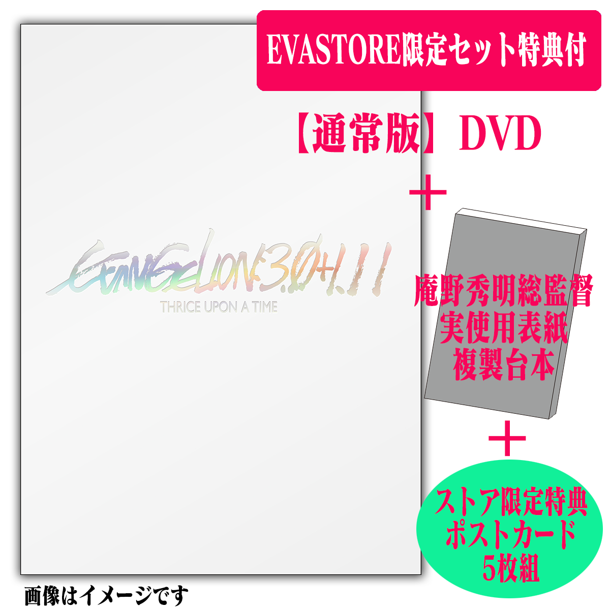 【EVASTORE限定セット特典付】シン・エヴァンゲリオン劇場版 EVANGELION:3.0+1.11【通常版】(DVD)＋限定台本