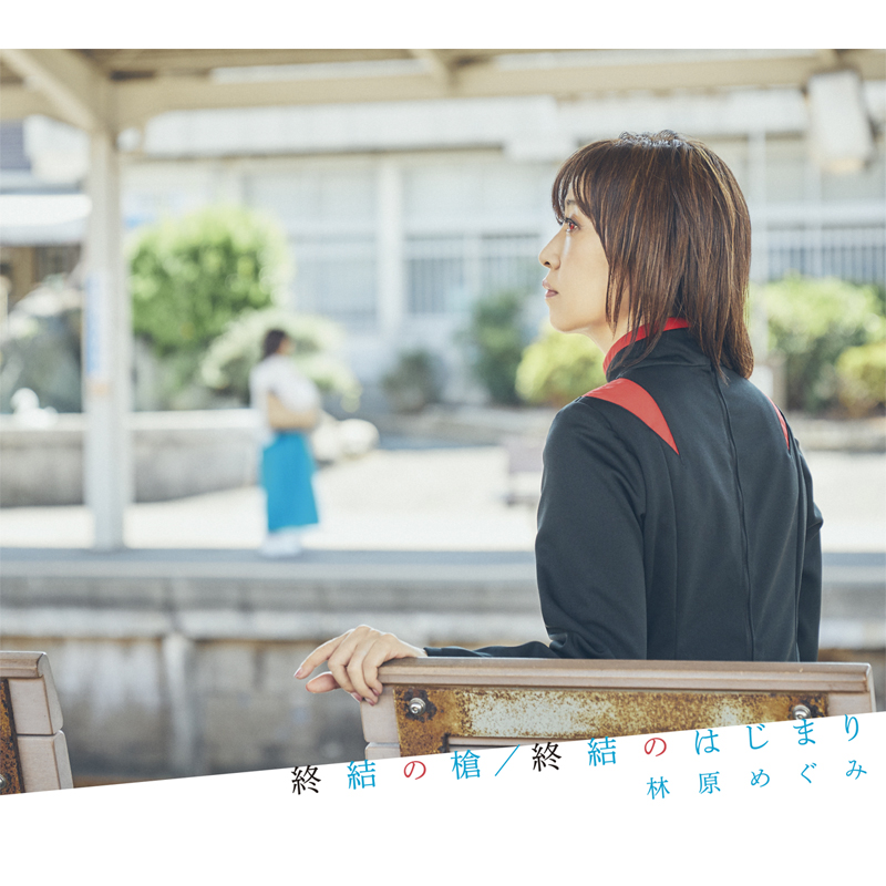 「終結の槍／終結のはじまり」 林原めぐみ （CDシングル）