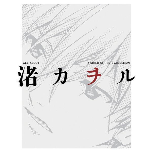 角川書店 「ALL ABOUT 渚カヲル A CHILD OF EVANGELION」