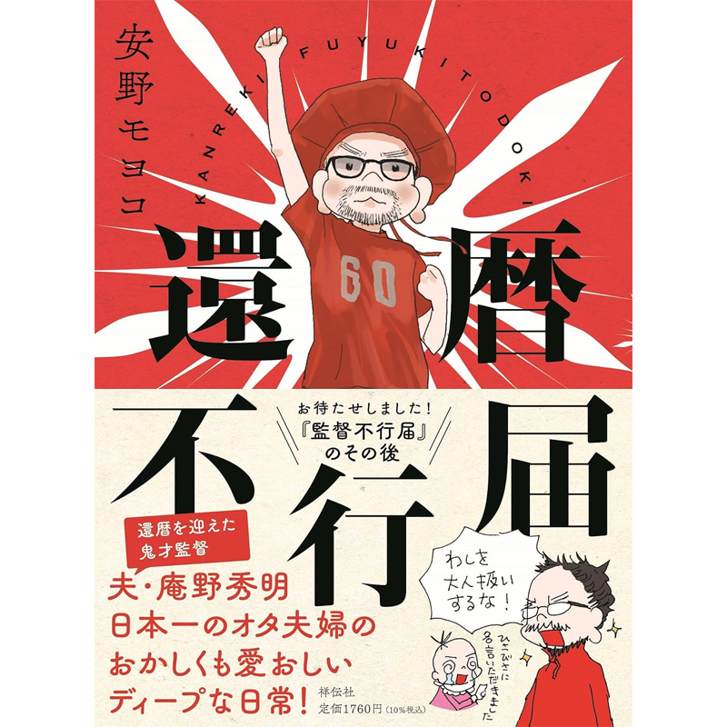 祥伝社　還暦不行届（安野モヨコ　著）