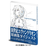 新世紀エヴァンゲリオン 原画集ダイジェスト