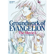 新世紀エヴァンゲリオン 劇場版原画集 Groundwork of EVANGELION The Movie 1