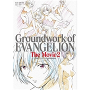 新世紀エヴァンゲリオン 劇場版原画集 Groundwork of EVANGELION The Movie 2