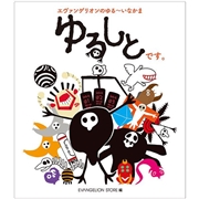 エヴァンゲリオンのゆる～いなかま ゆるしとです。