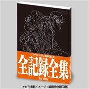 ヱヴァンゲリヲン新劇場版:破 全記録全集 設定 資料版