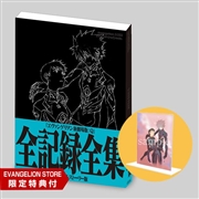 【EVASTORE限定版】ヱヴァンゲリヲン新劇場版:Q 全記録全集 ビジュアルストーリー版+特製アクリルスタンド