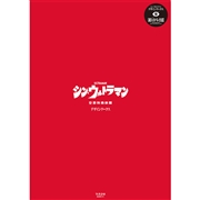庵野秀明監修「シン・ウルトラマン デザインワークス」（カラー発行）