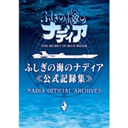 「ふしぎの海のナディア公式記録集」