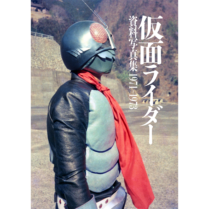 「仮面ライダー 資料写真集 1971-1973」(カラー発行)