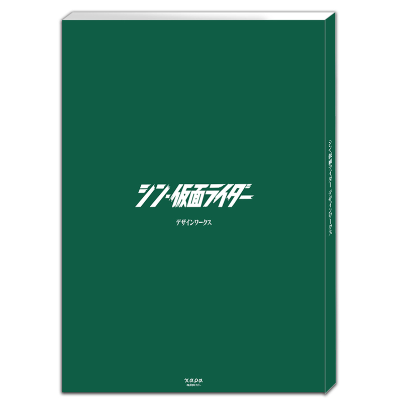 「シン・仮面ライダー デザインワークス」(カラー発行)