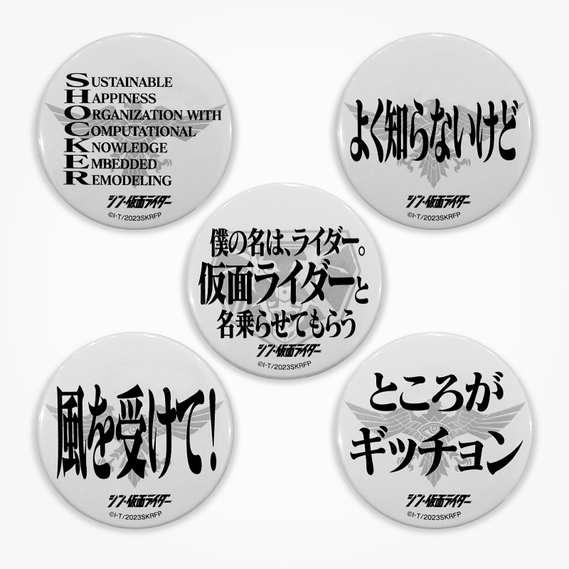 【シン・仮面ライダー】名台詞缶バッチ Aセット