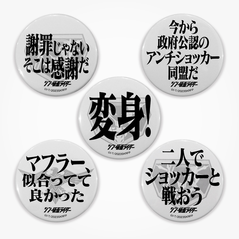 【シン・仮面ライダー】名台詞缶バッチ Bセット