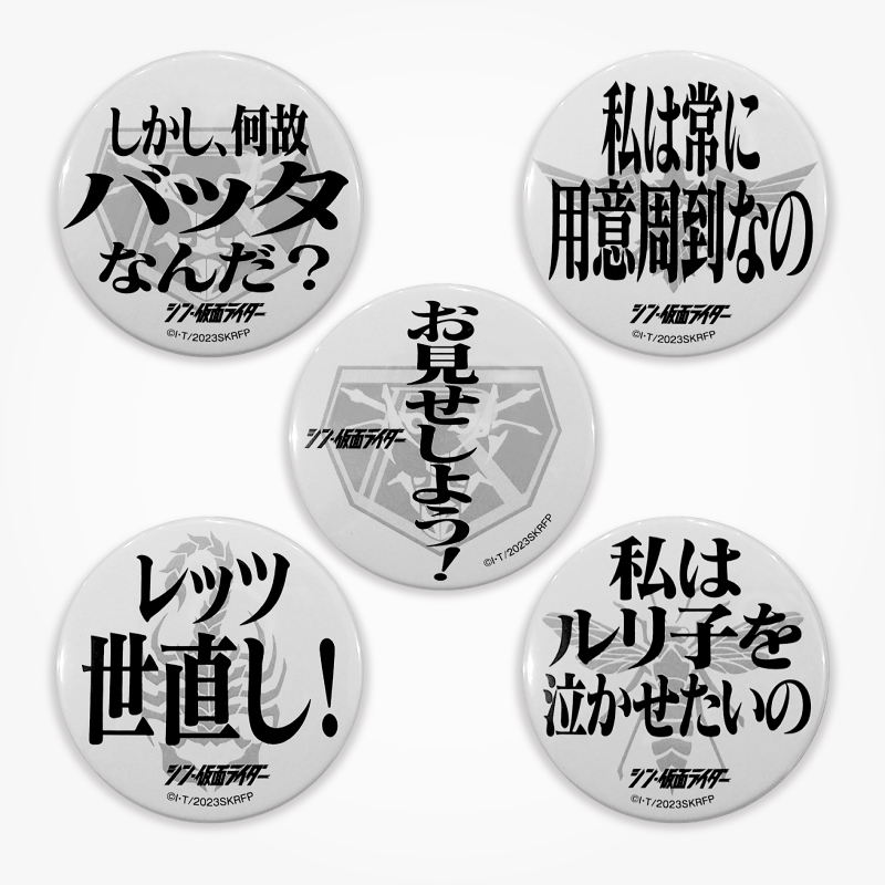 【シン・仮面ライダー】名台詞缶バッチ Cセット