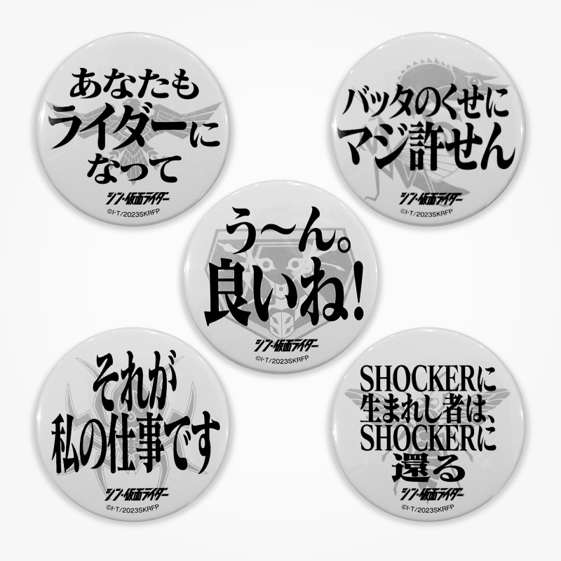 【シン・仮面ライダー】名台詞缶バッチ Dセット