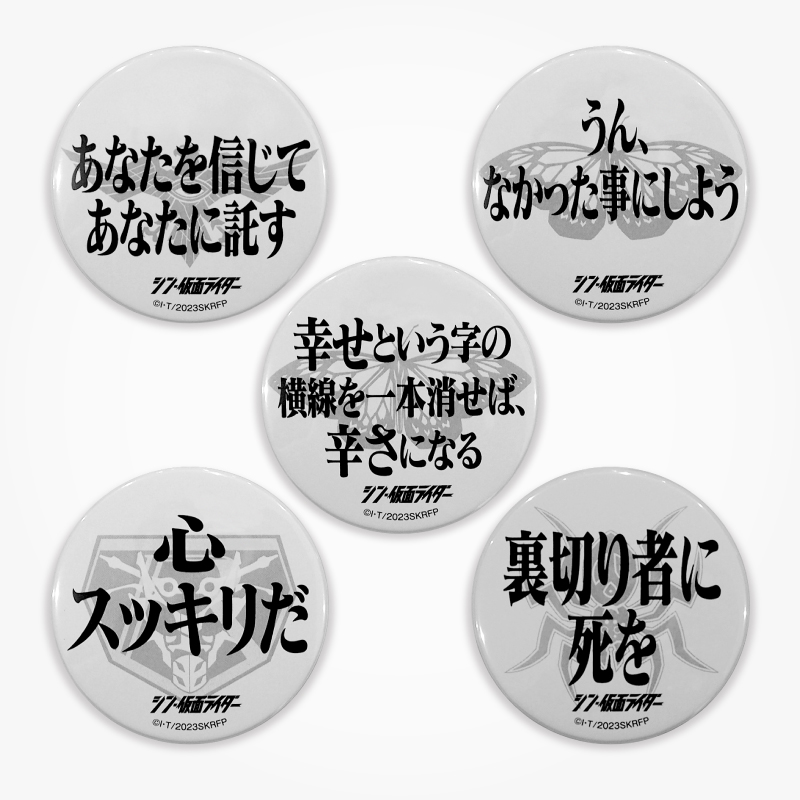 【シン・仮面ライダー】名台詞缶バッチ Eセット