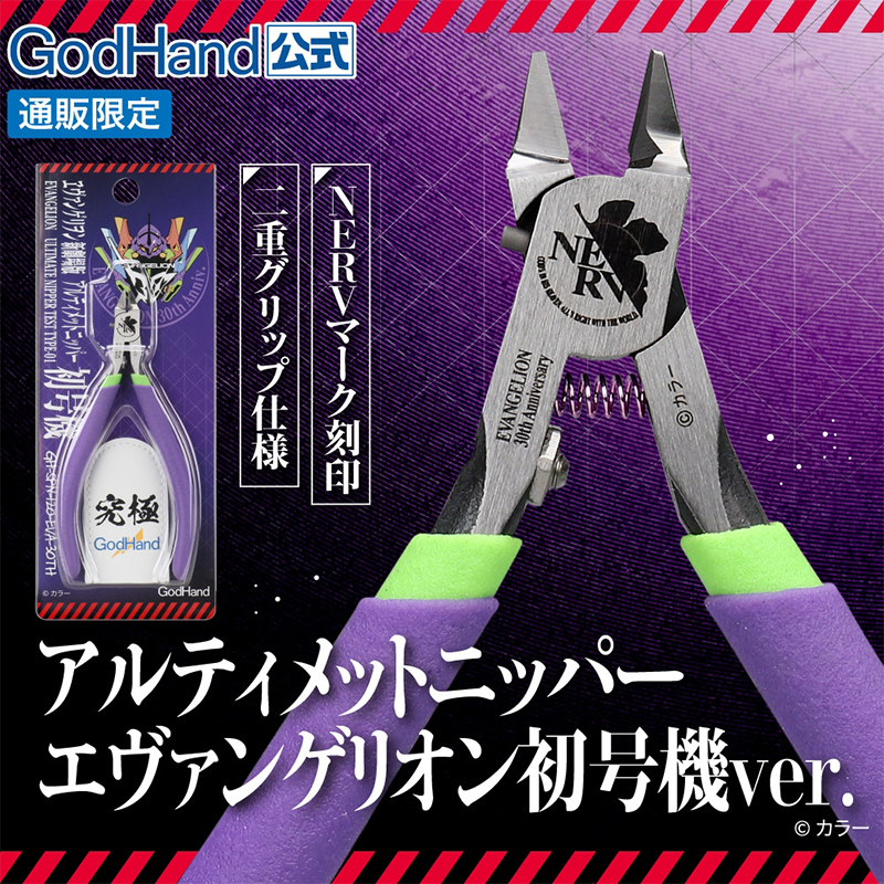 アルティメットニッパー エヴァンゲリオン初号機ver（ゴッドハンド）