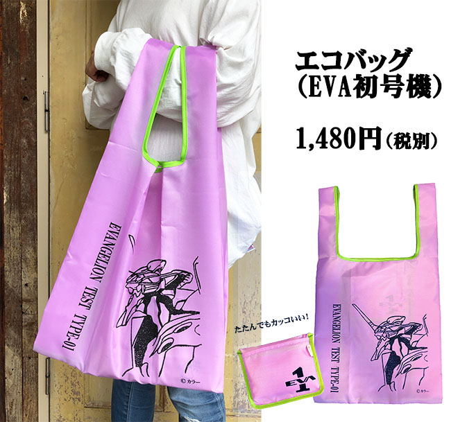 エヴァンゲリオン初号機エコバッグ（エピック＆リリック）