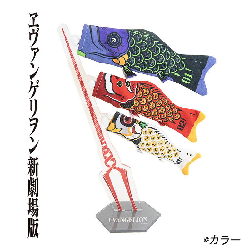 エヴァンゲリオン卓上鯉幟（鯉のぼり屋）