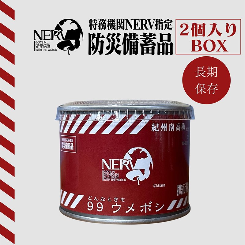 特務機関NERV指定 どんなときも９９ウメボシ 2個入りBOX（永岡食品） [お届け予定：2025年12月下旬]