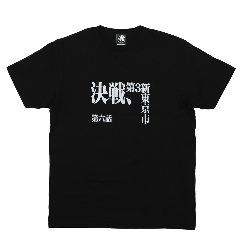 新世紀エヴァンゲリオン 全話Tシャツ 「第六話 決戦、第3新東京市」(ムービック)