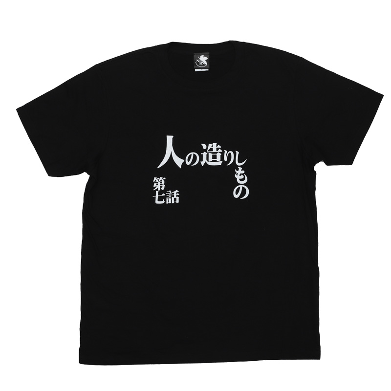 新世紀エヴァンゲリオン 全話Tシャツ 「第七話　人の造りしもの」(ムービック)