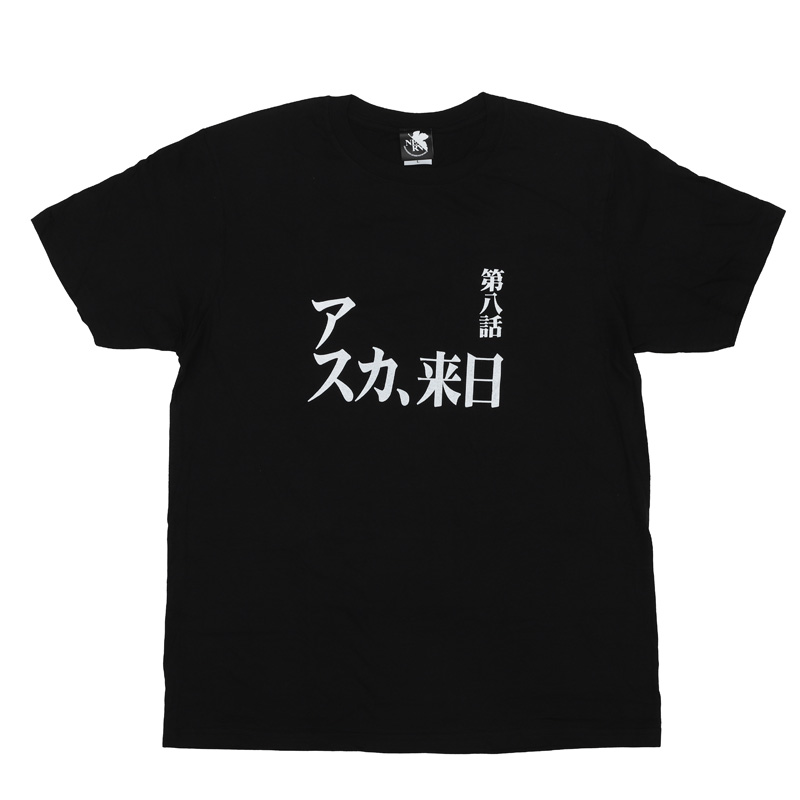 新世紀エヴァンゲリオン 全話Tシャツ 「第八話 アスカ、来日」(ムービック)