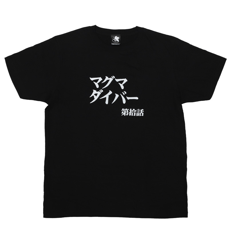 新世紀エヴァンゲリオン 全話Tシャツ 「第拾話 マグマダイバー」(ムービック)