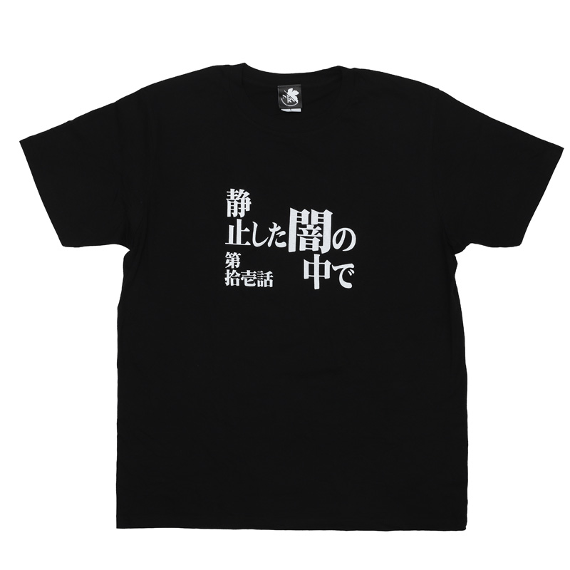 新世紀エヴァンゲリオン 全話Tシャツ 「第拾壱話　静止した闇の中で」(ムービック)