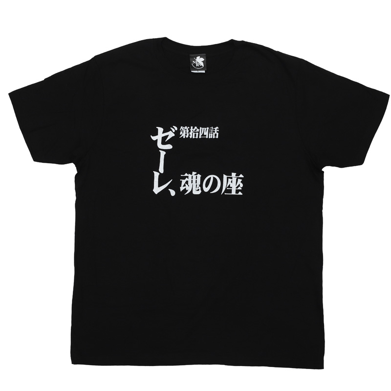 新世紀エヴァンゲリオン 全話Tシャツ 「第拾四話　ゼーレ、魂の座」(ムービック)
