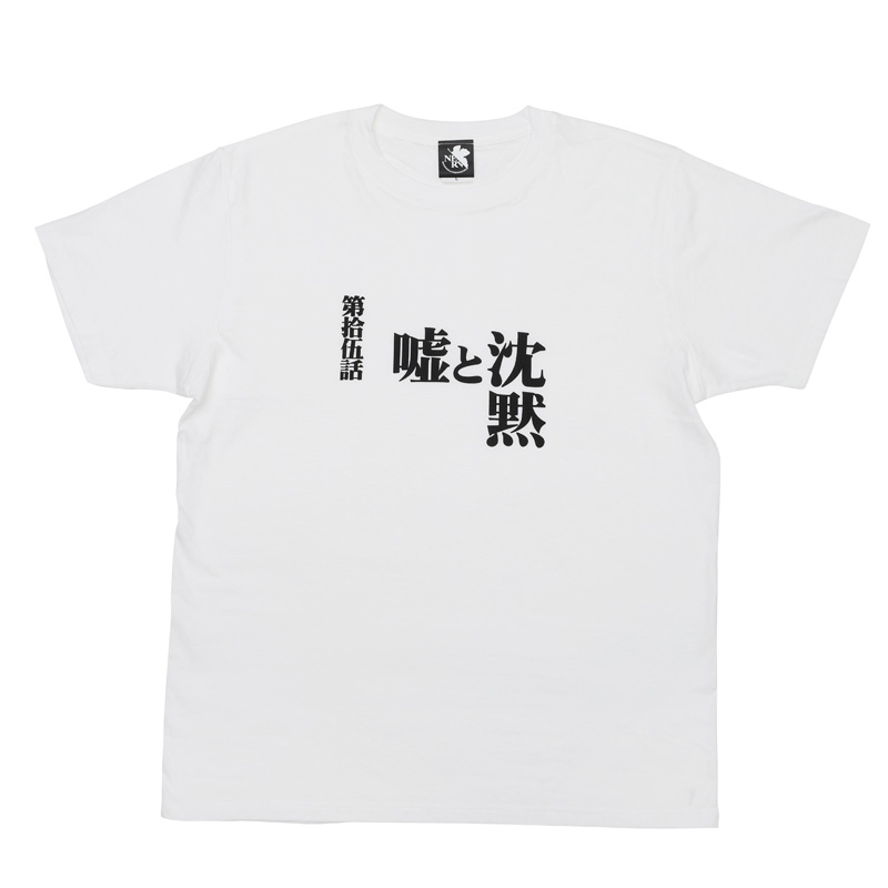 新世紀エヴァンゲリオン 全話Tシャツ 「第拾伍話　嘘と沈黙」(ムービック)