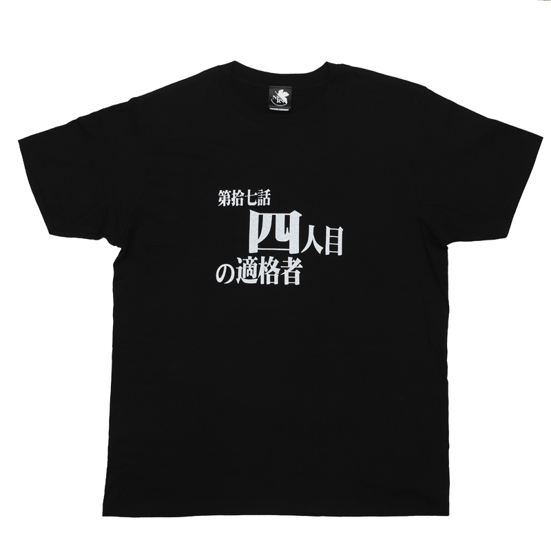 新世紀エヴァンゲリオン 全話Tシャツ 「第拾七話 四人目の適格者」(ムービック)