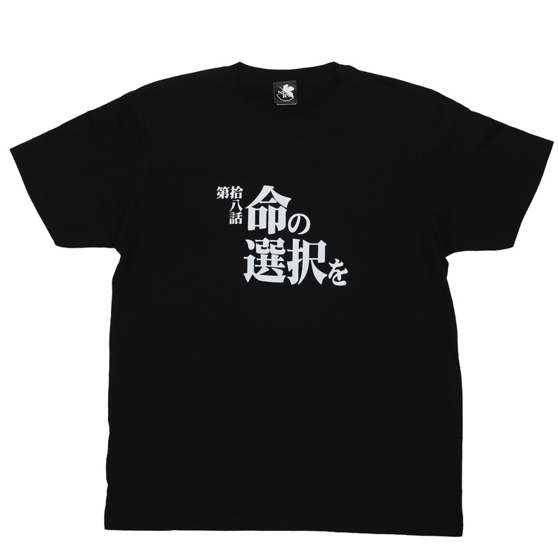 新世紀エヴァンゲリオン 全話Tシャツ 「第拾八話　命の選択を」(ムービック)